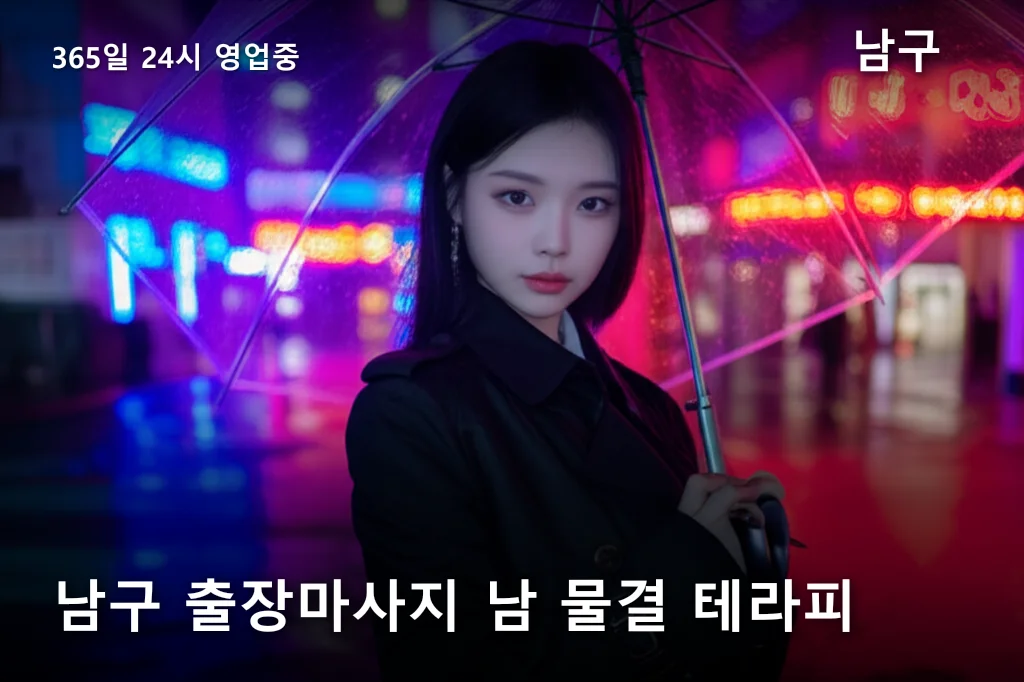 남구 출장마사지 남 물결 테라피